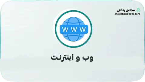 تفاوت وب و اینترنت