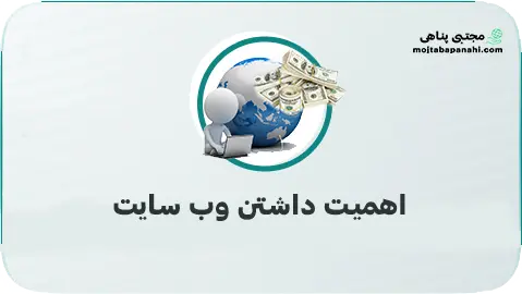 اهمیت داشتن وب سایت