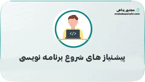 10 پیش نیاز ضروری برای شروع