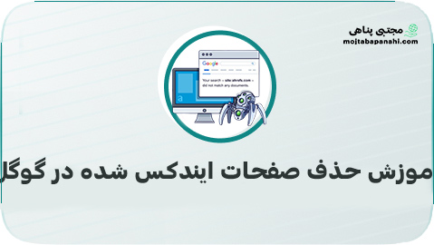 آموزش حذف صفحات ایندکس شده در گوگل
