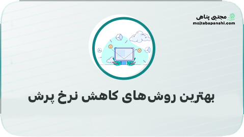 بهترین روش‌های کاهش نرخ پرش