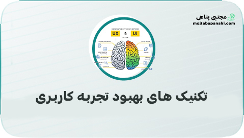 تکنیک های بهبود تجربه کاربری