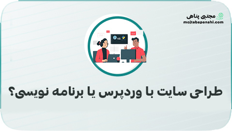 طراحی سایت با وردپرس یا برنامه نویسی؟