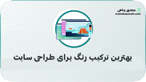 بهترین ترکیب رنگ برای طراحی سایت